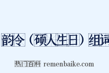 韵令（硕人生日）组词是什么意思的图片